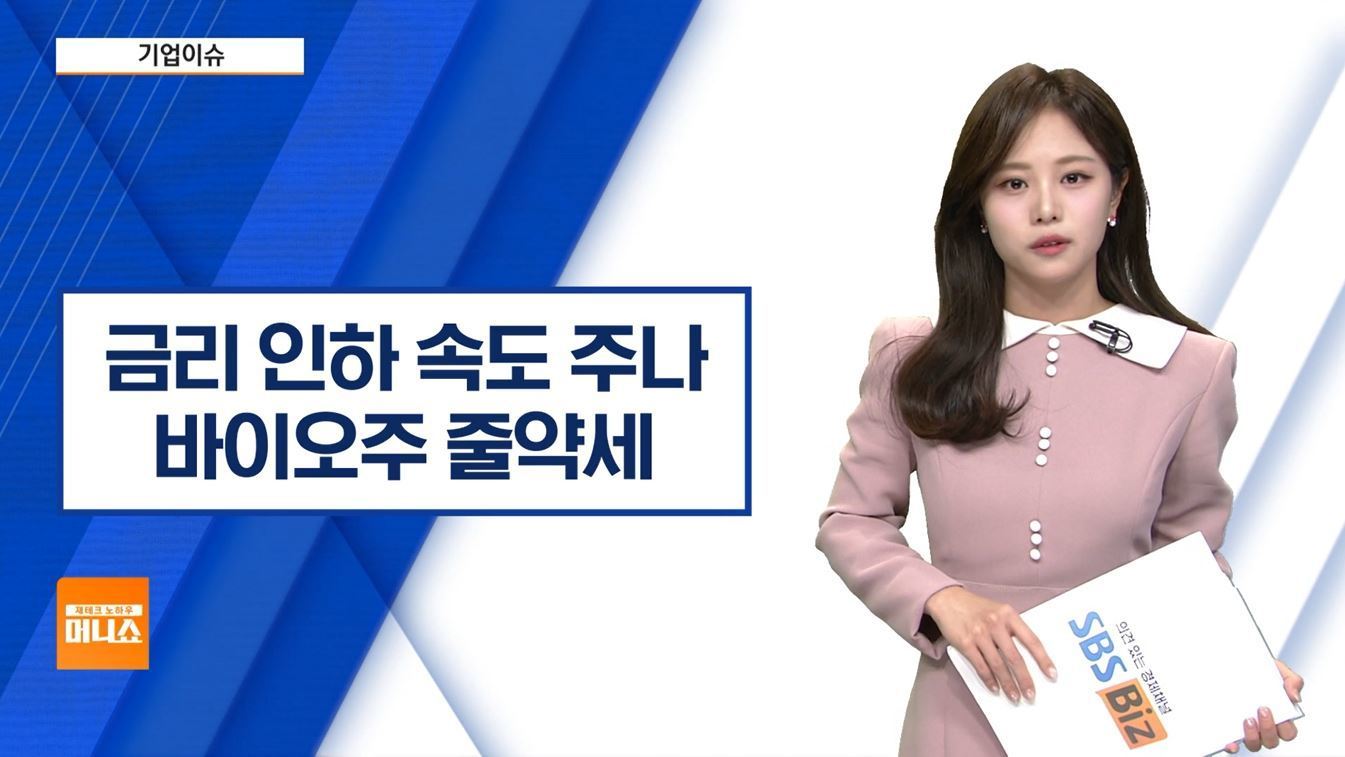 기업이슈] 美 연준, 금리 인하 속도 조절 시사…바이오주 약세 - SBS Biz