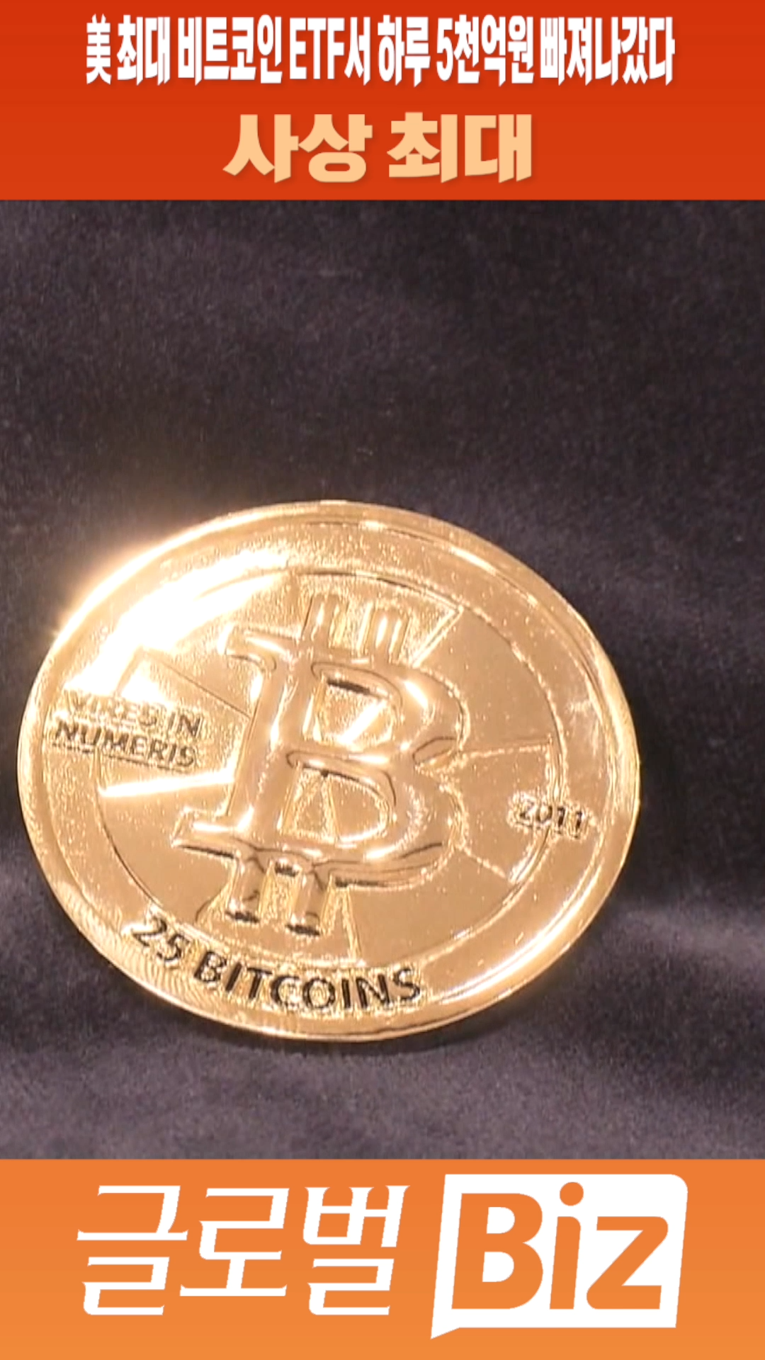 숏폼] 美 최대 비트코인 ETF서 하루 5천억원 빠져나갔다 사상 최대 - SBS Biz
