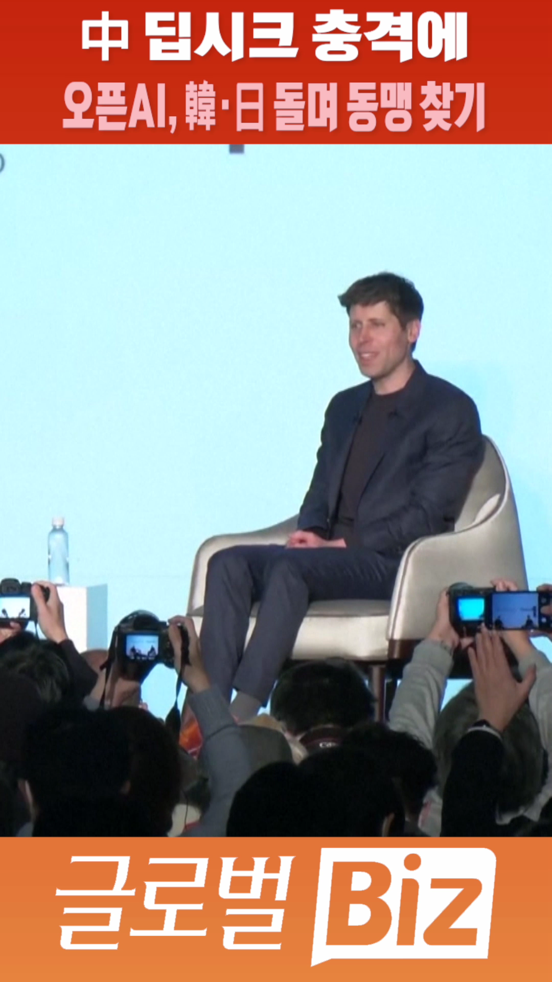 숏폼] 中 딥시크 충격에 오픈AI, 韓·日 돌며 동맹 찾기 - SBS Biz