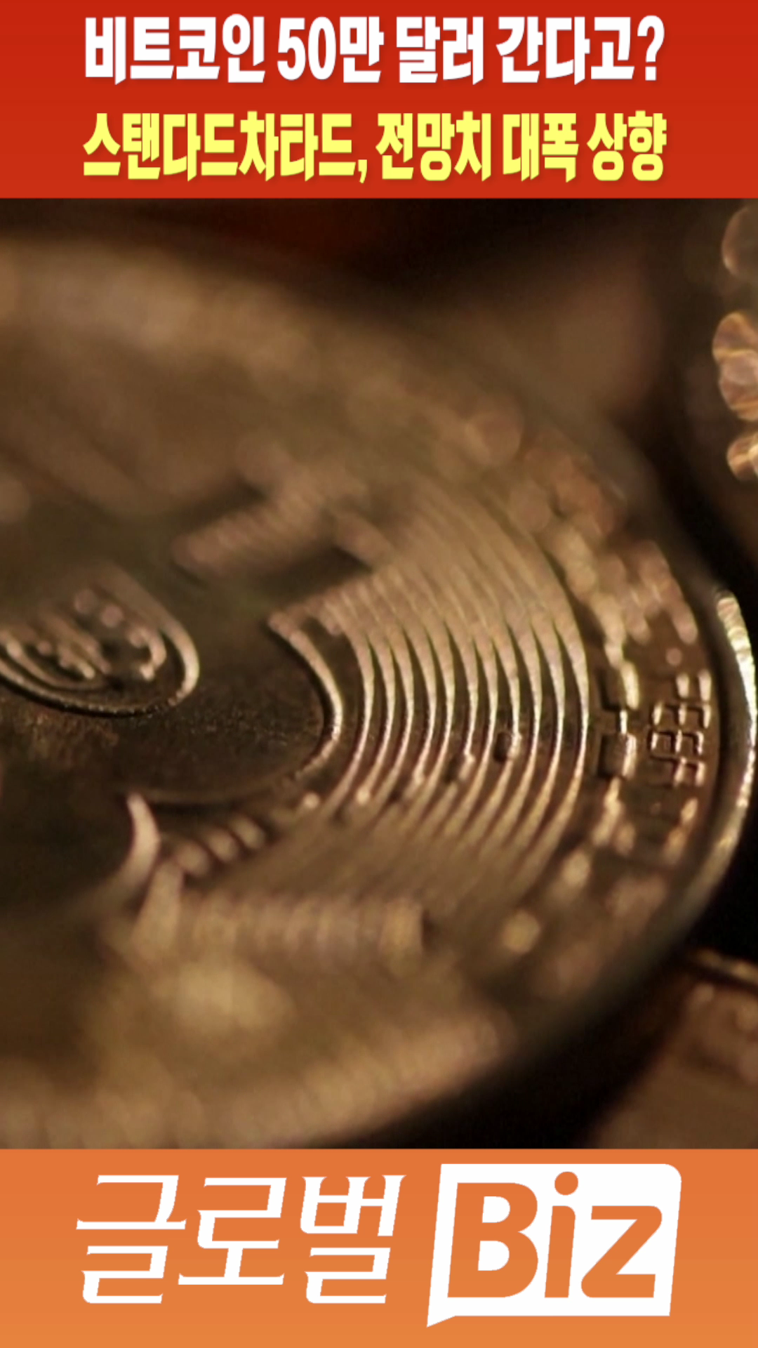 숏폼] 비트코인 50만 달러 간다고? 스탠다드차타드, 전망치 대폭 상향 - SBS Biz