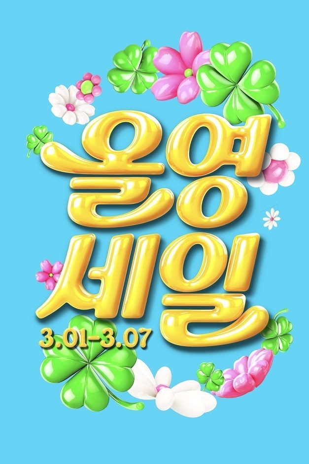올리브영</font>, 다음달 1일 올해 첫 '올영세일'…1만6천여종</font> 할인