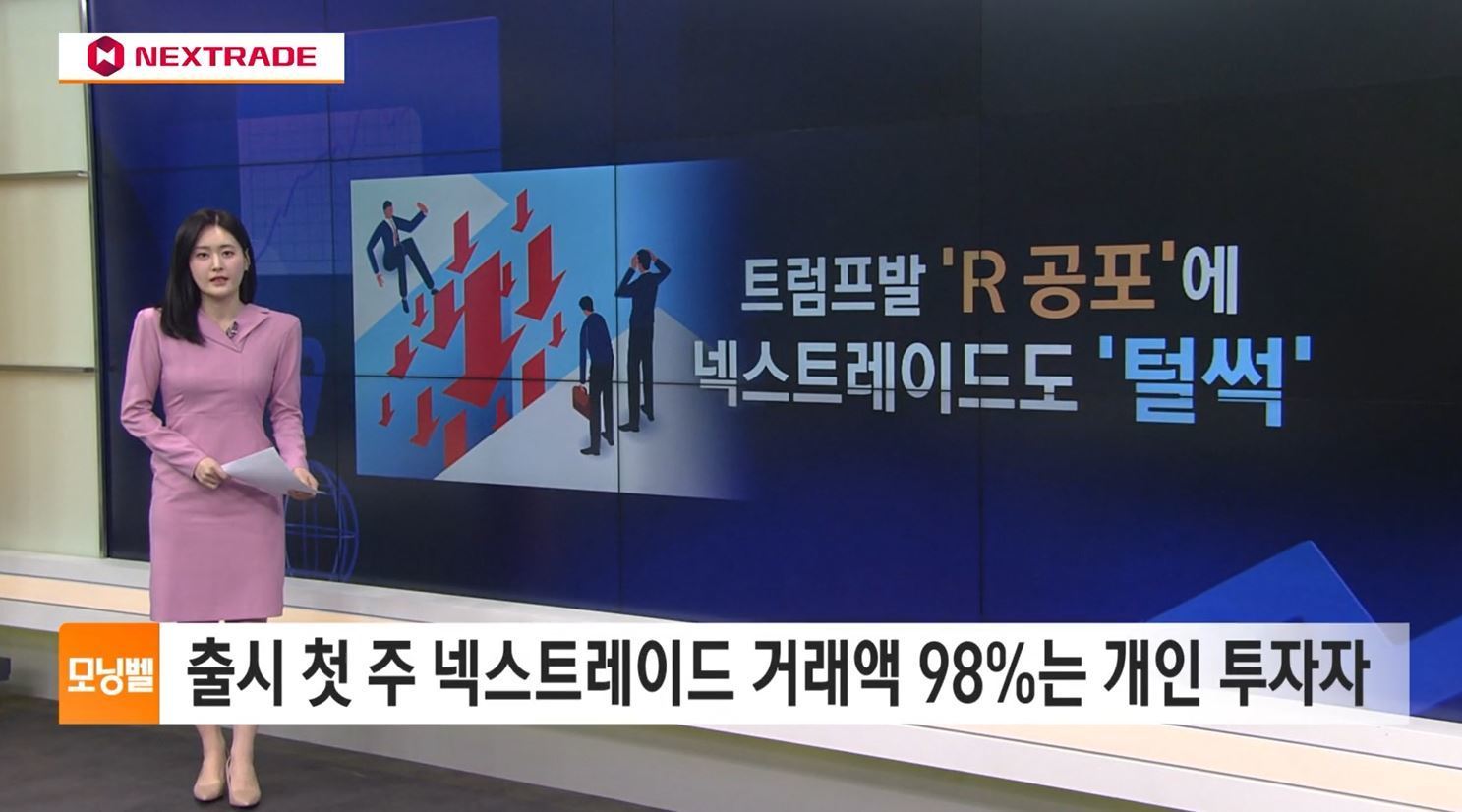 [넥스트레이드 브리핑] 애프터마켓, 트럼프 'R</font>의 공포'에 전 종목 하락