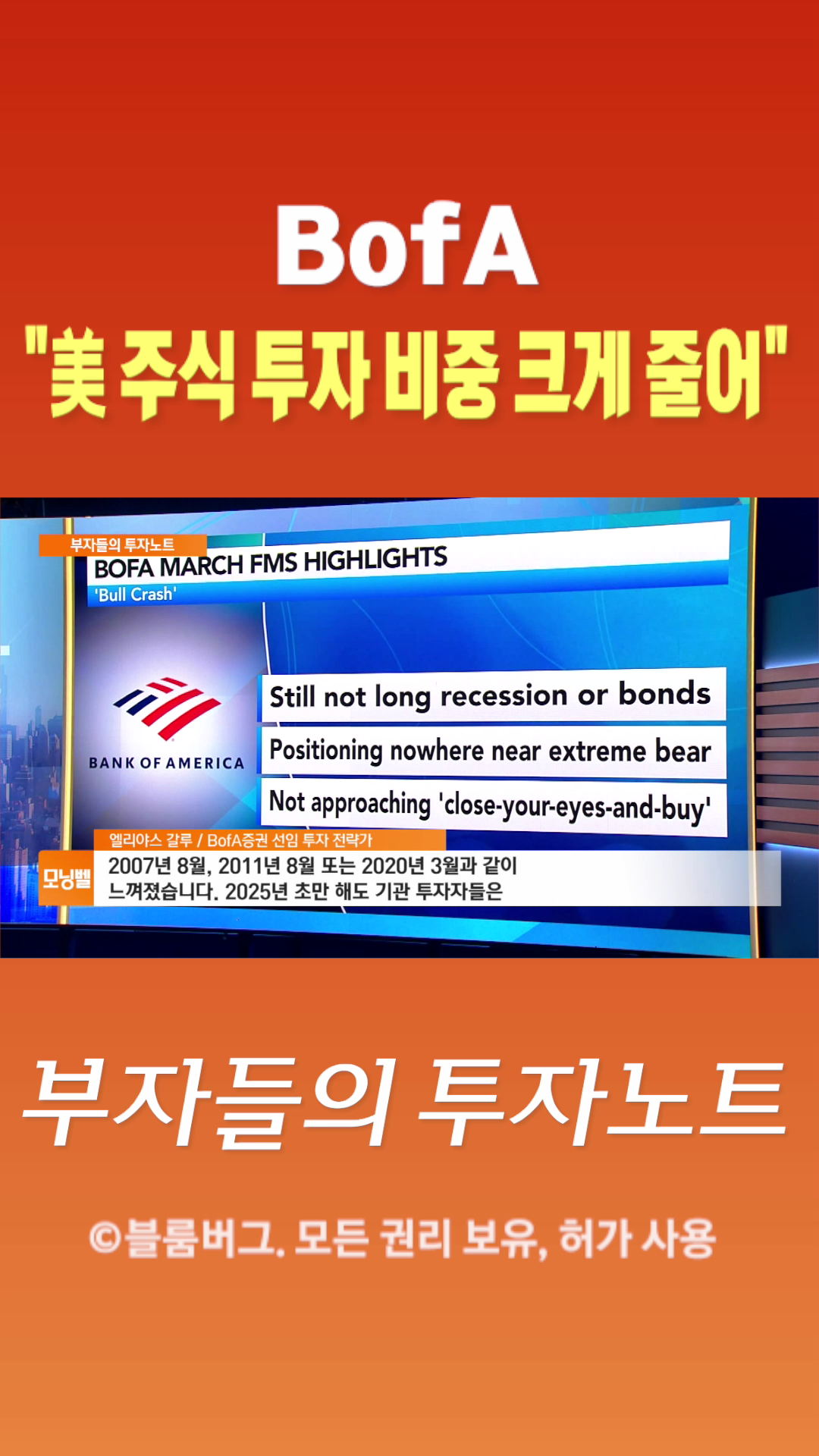 숏폼] BofA 