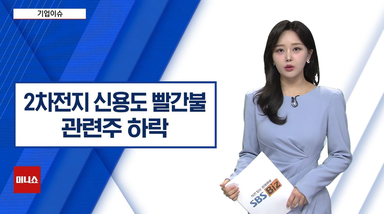 기업이슈] 트럼프 쇼크에 이차전지 산업 신용도 흔들? 관련주 하락 - SBS Biz