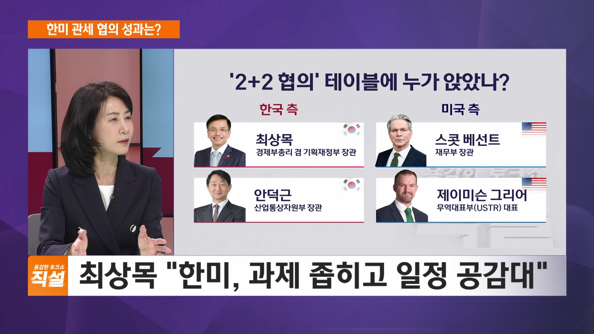 한-미 첫 관세 협상, 상호관세 풀릴까?