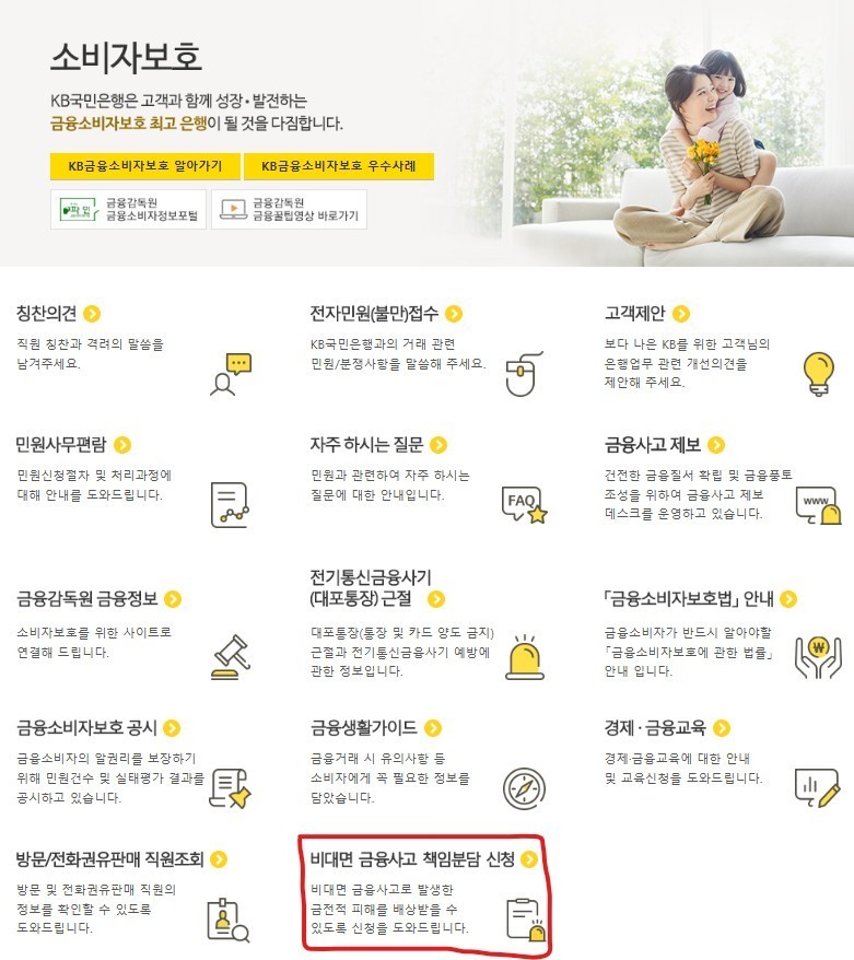 국민은행 직접 안 가도 '비대면 금융사고 책임분담' 신청 가능