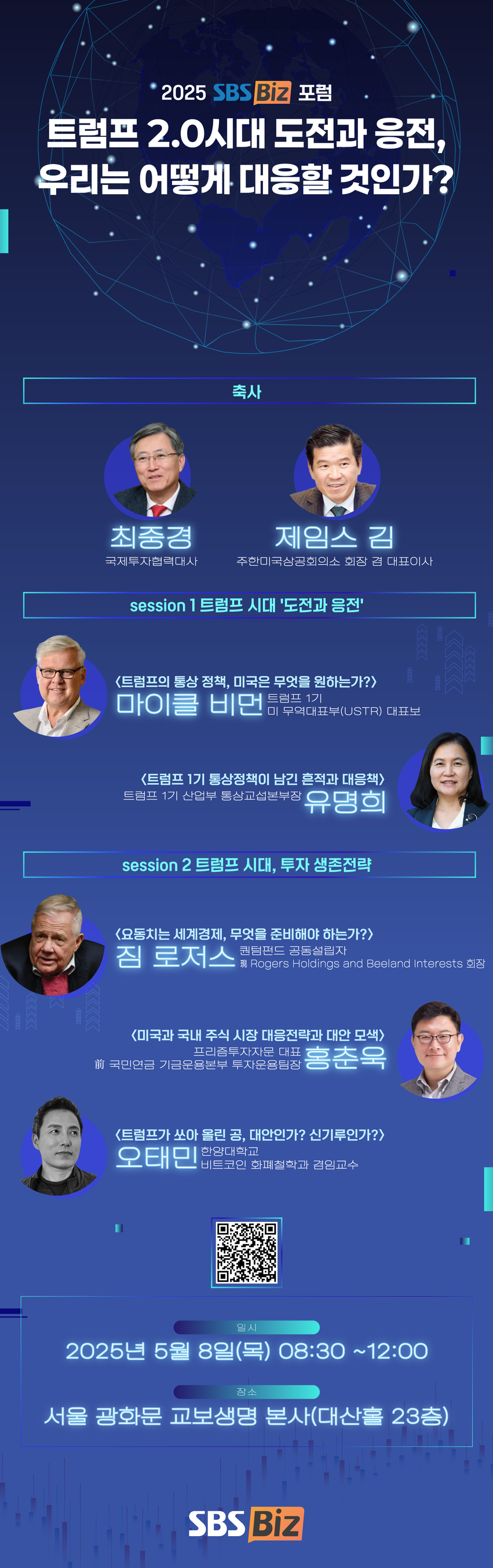 [SBS Biz 포럼] ?트럼프 100일 대혼돈...8일 역대급 해결사 모인다