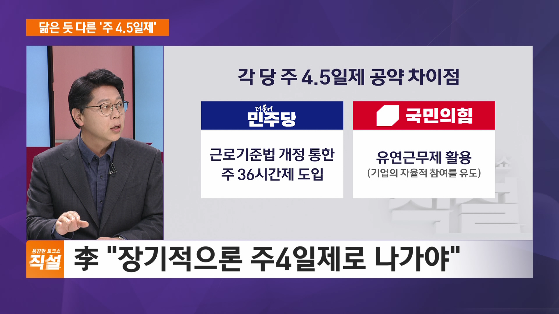 뜨거운감자 '주 4..5일제'…민주 "근로시간 단축" VS 국힘 "유연화"