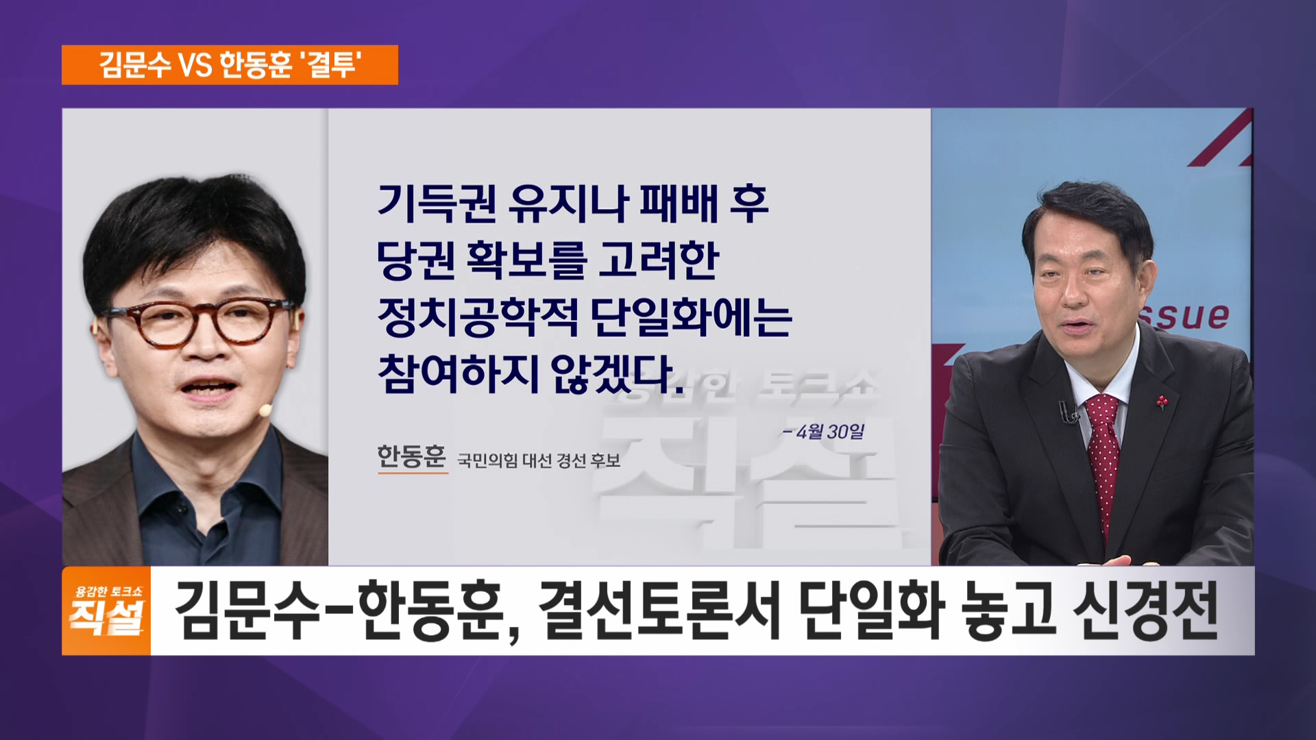 김문수 VS 한동훈 '결투'…반탄-찬탄 진검승부