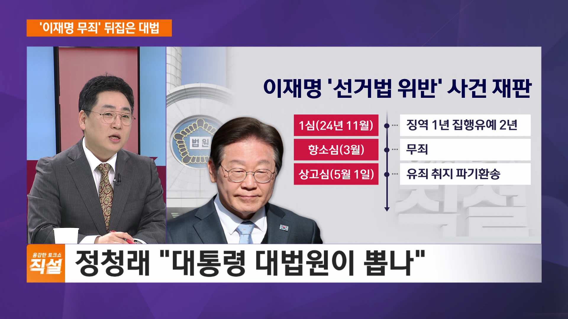 '이재명 무죄' 뒤집은 대법…李 '허위사실 공표' 파기환송