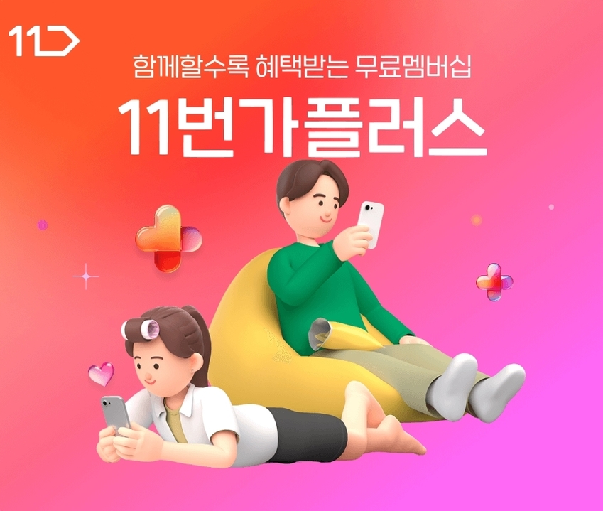 11번가, 무료 멤버십 '11번가플러스' 출시… 혜택 업그레이드 