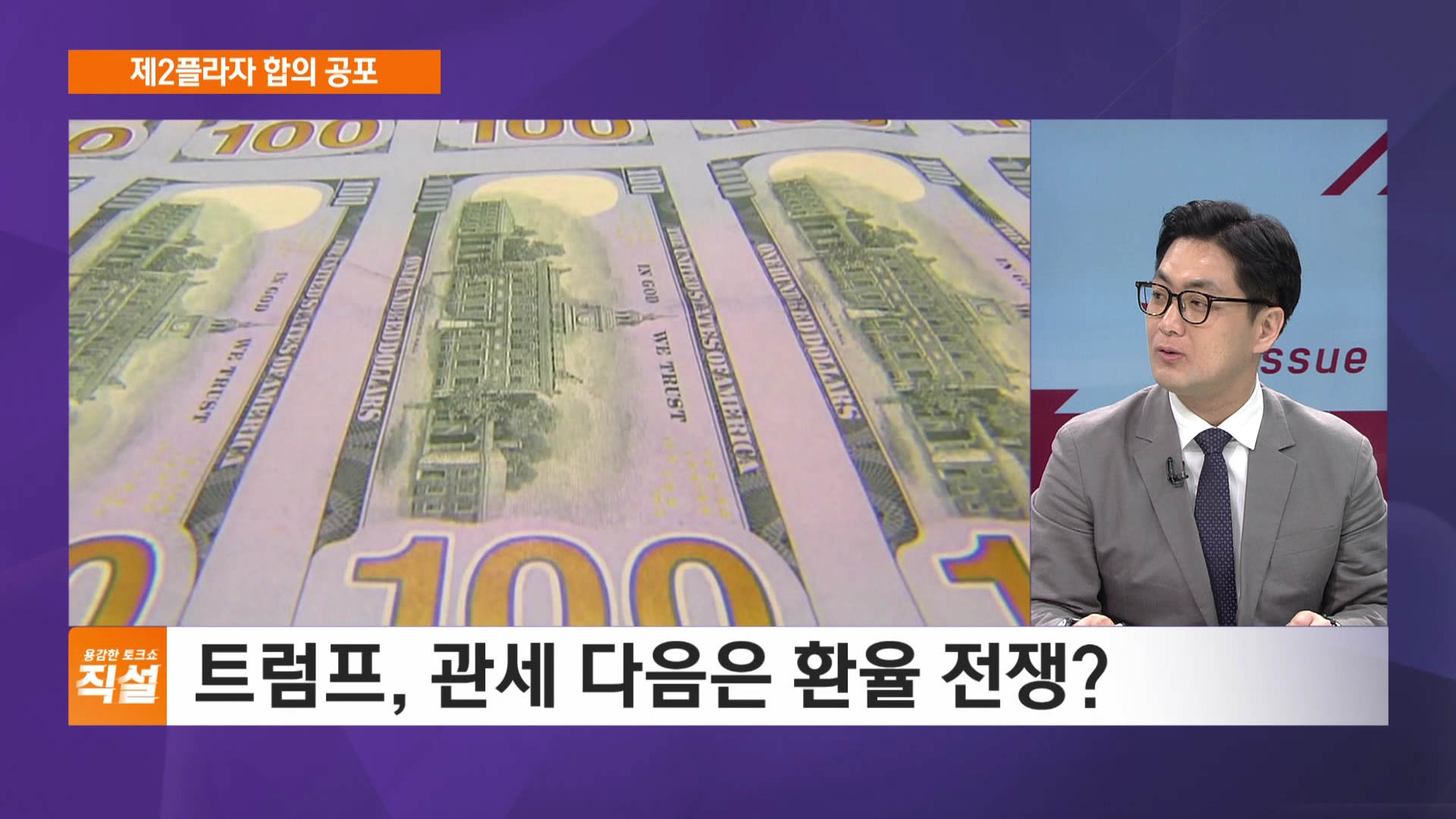 관세 다음은 환율 전쟁?…제2플라자 합의 공포