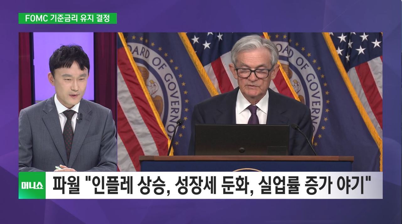 [증시 인사이트] FOMC 금리 유지 결정…관세 불확실성에 '브레이크'