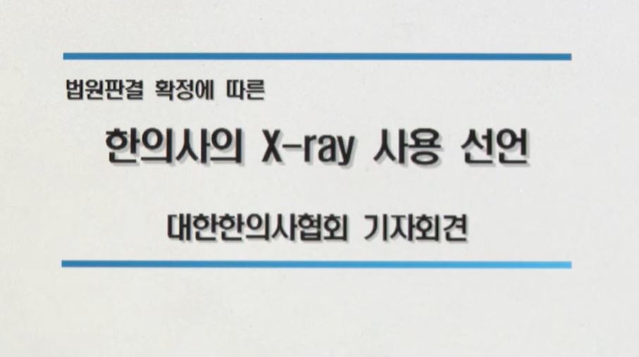 한의원서 엑스레이를?…의협 대국민 토론하자