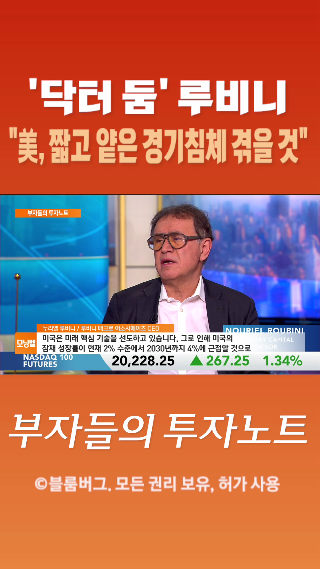 [숏폼] ''닥터 둠' 루비니 美, 짧고 얕은 경기침체 겪을 것 