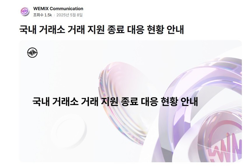 위믹스  DAXA·거래소, 상폐 근거 공개하지 않아…가처분 신청할 것 