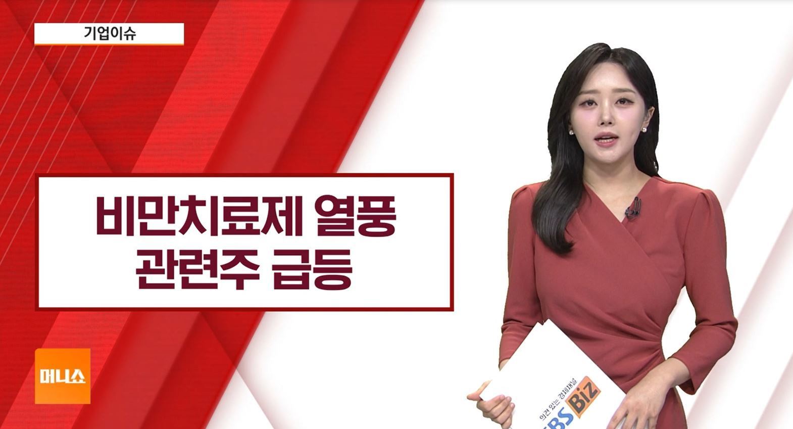 [기업이슈] 위고비 판매 회복 기대감에 비만치료제 열풍…관련주↑