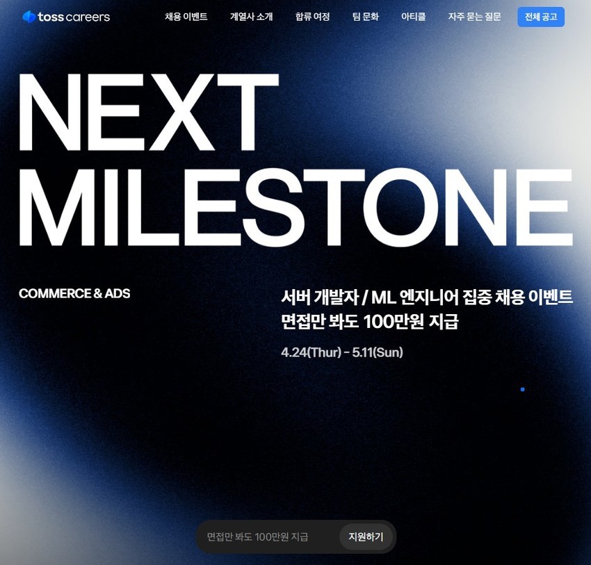  면접 1번 보면 100만원 …1천명 뽑는 토스, 파격 공고