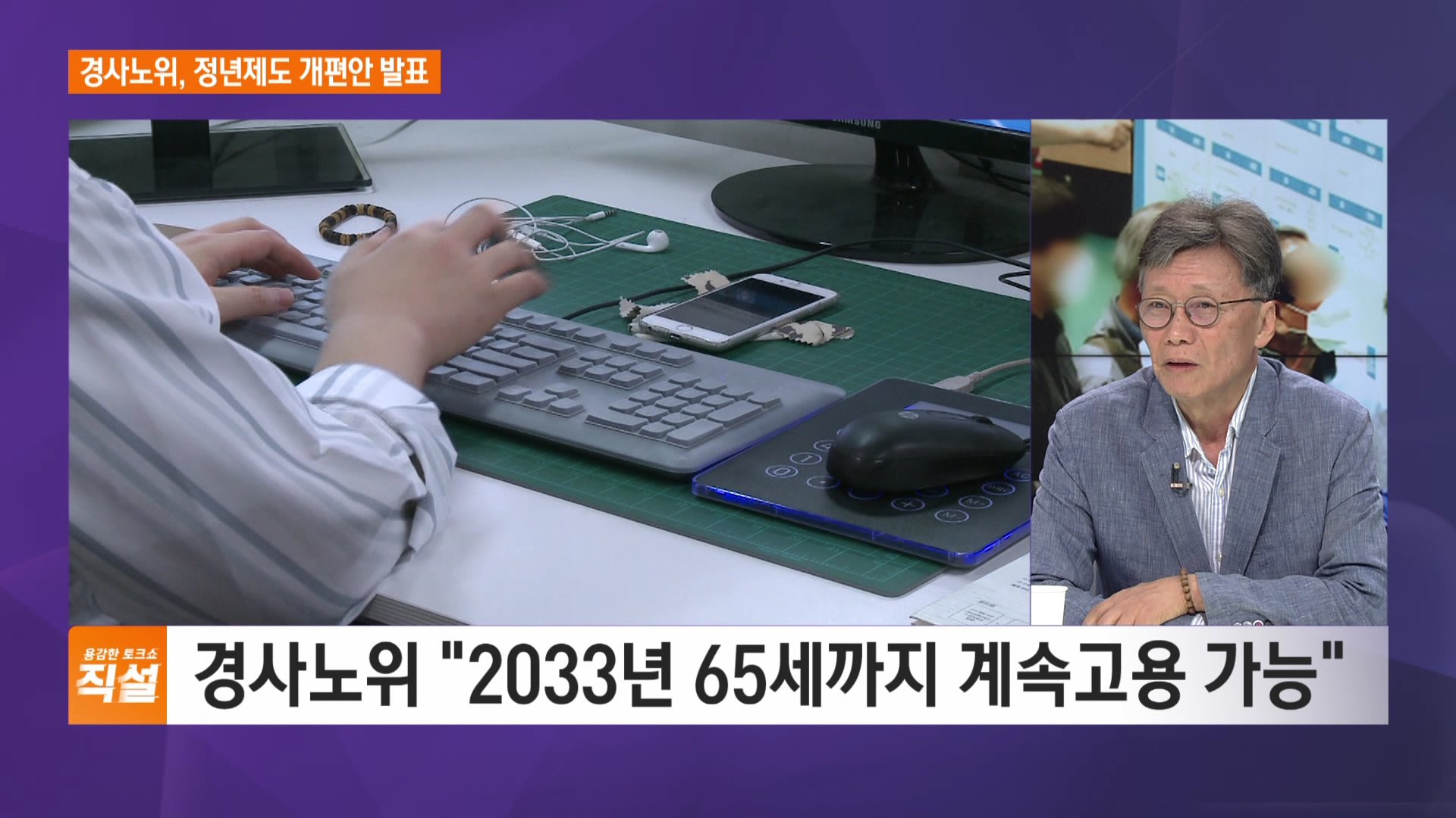 경사노위, 정년제도 개편안 발표…노동계 