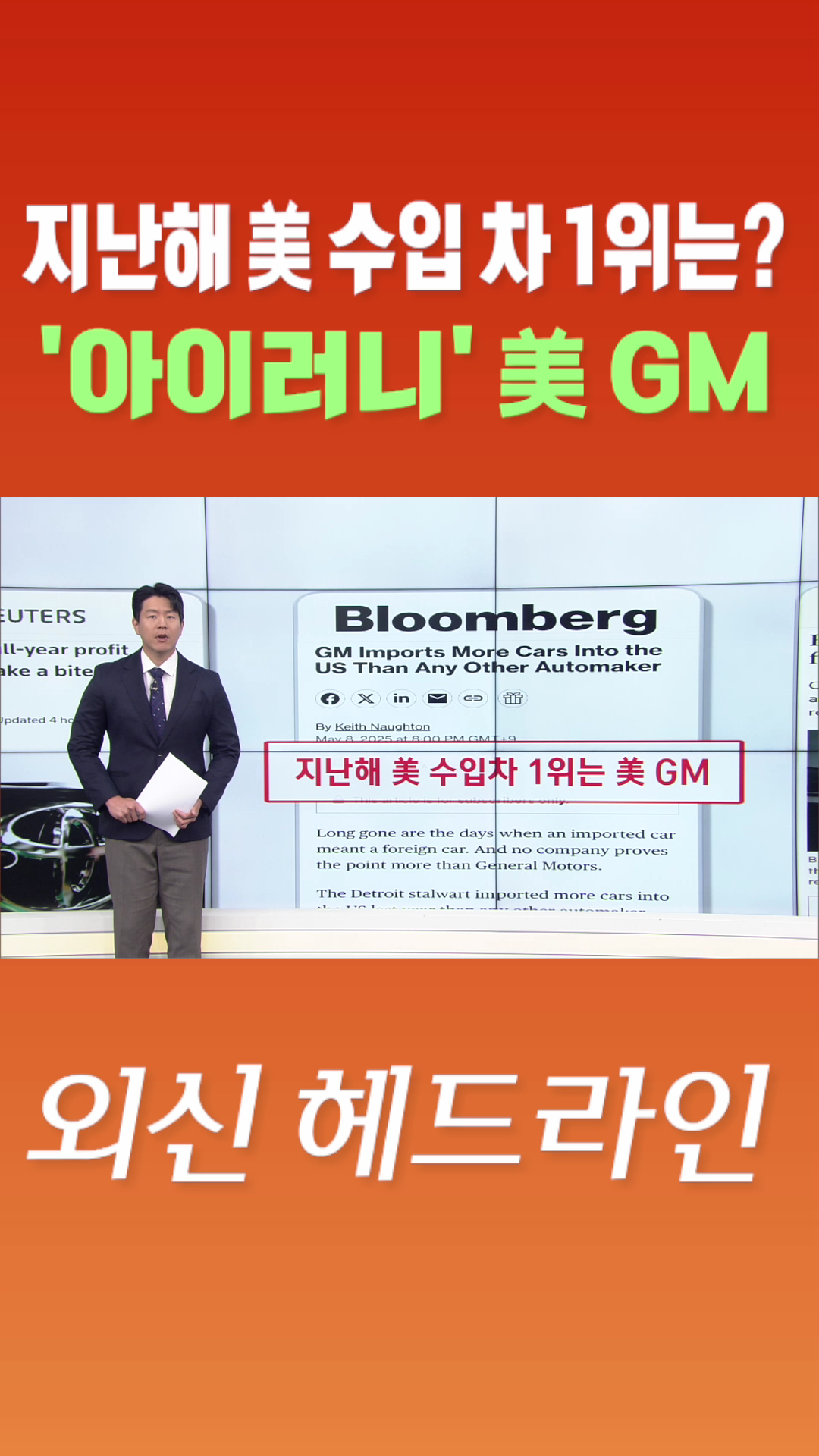 [숏폼] 지난해 美 수입 차 1위는? '아이러니' 美 GM