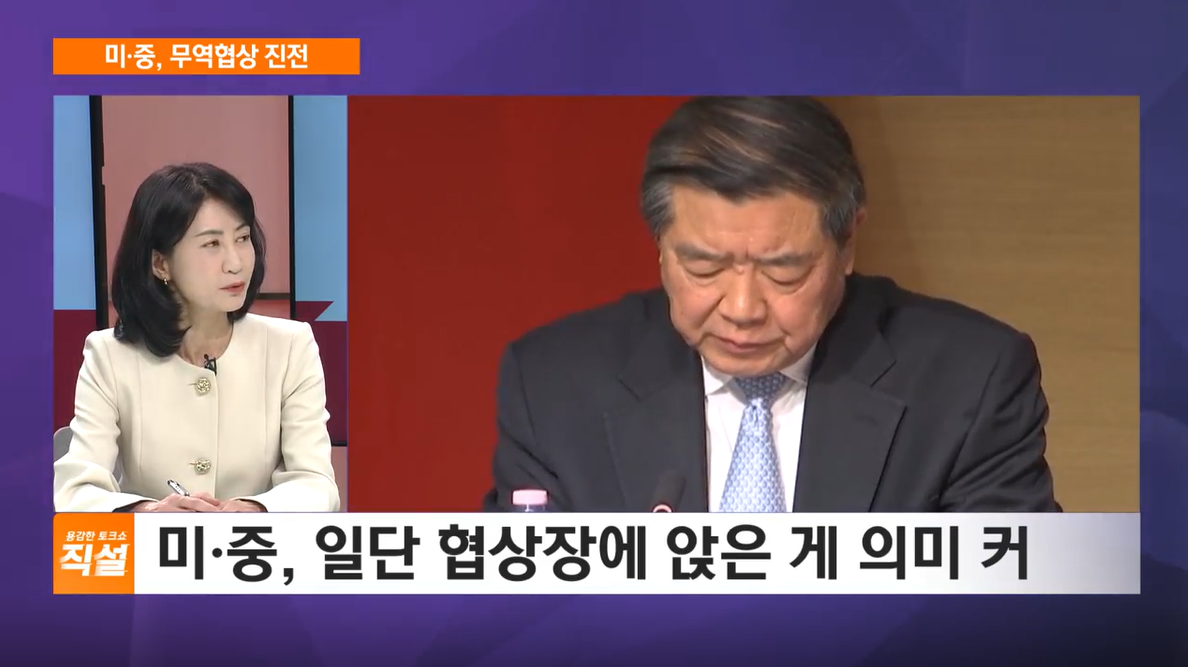 미·중, 첫 공식 관세 협상…무역협상 "상당한 진전"
