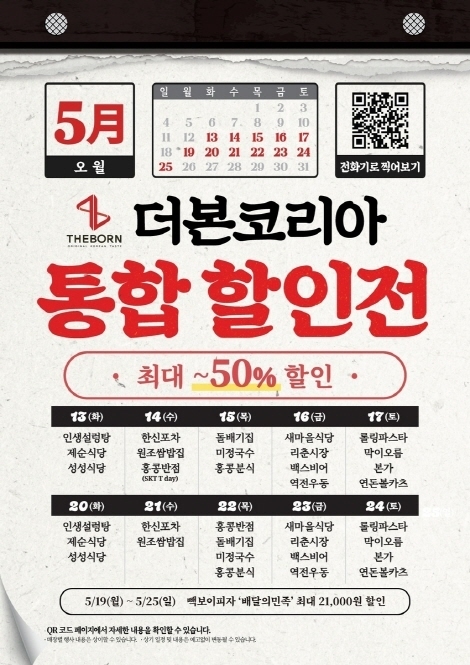 위기의 백종원 파격…5월에 여기 가면 '반값'