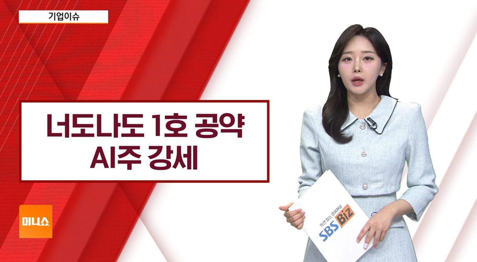 [기업이슈] AI공약 앞세우는 대선주자들…너도나도 공약에 관련주↑