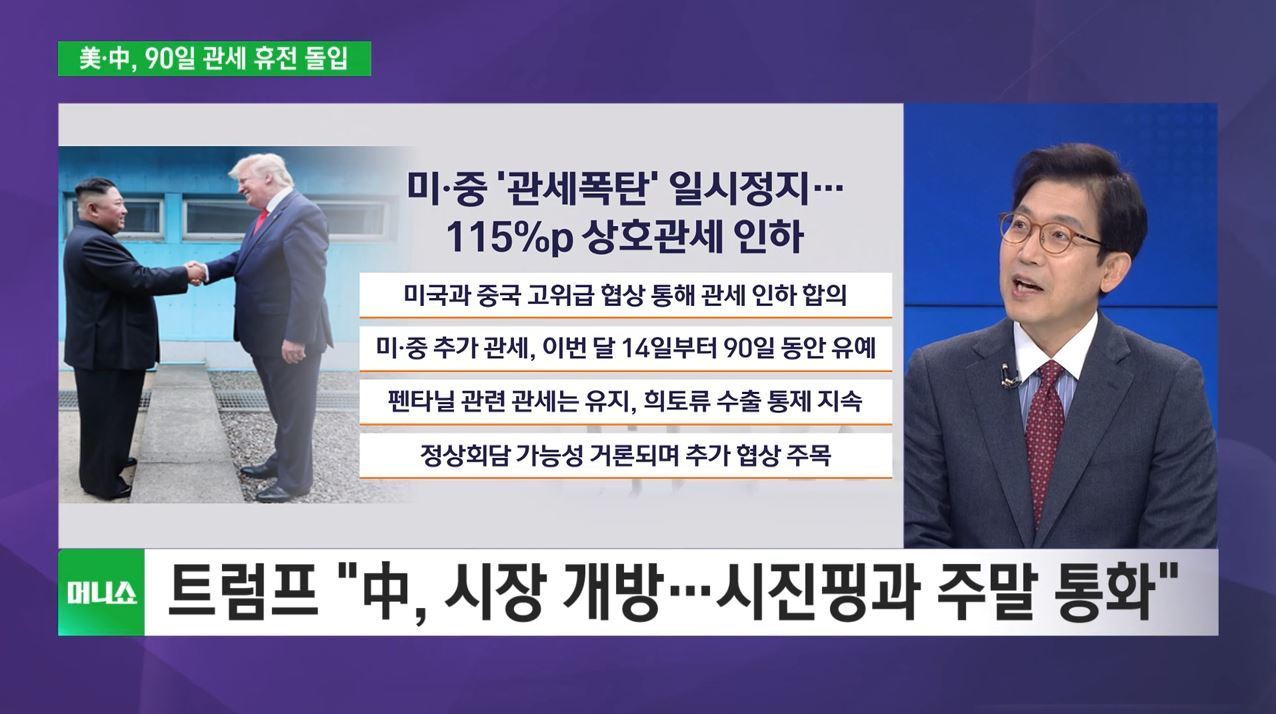 [증시 인사이트] 美 145%→30%·中 125%→10%로 관세율 인하