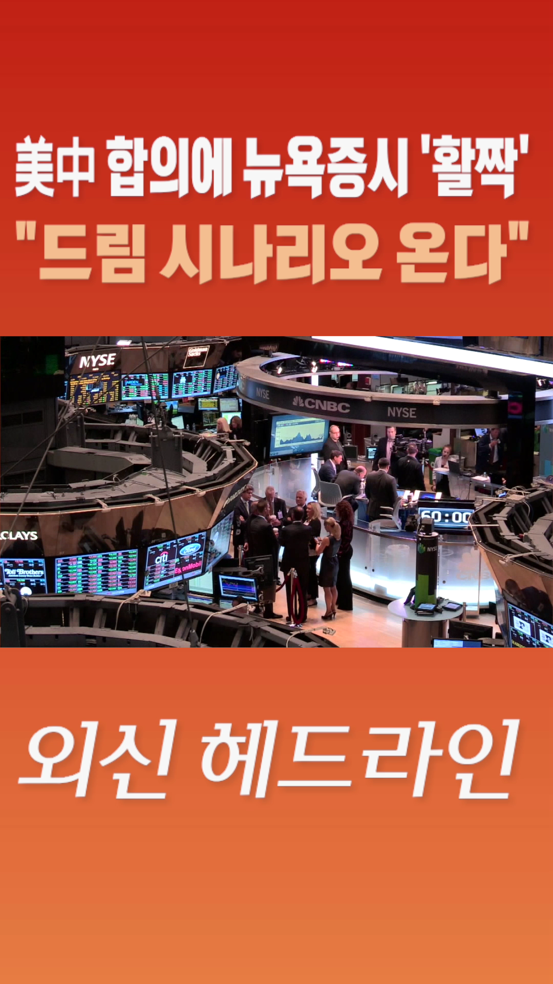 [숏폼] 美中 합의에 뉴욕증시 '활짝' 드림 시나리오 온다