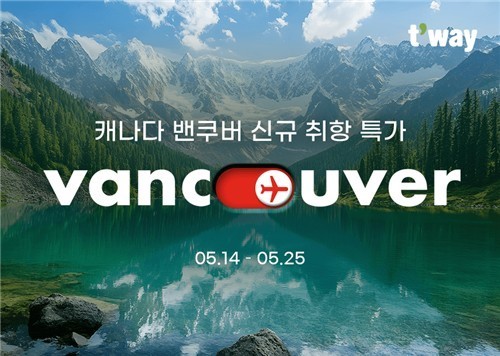 티웨이항공, 7월 캐나다 밴쿠버 취항…국내 LCC 최초