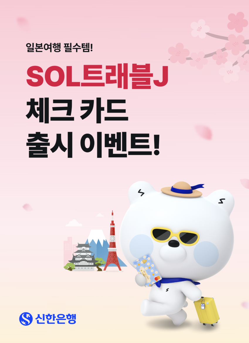 '역대 최대' 찍은 일본 하늘길…신한은행, '일본 특화 체크카드' 출시