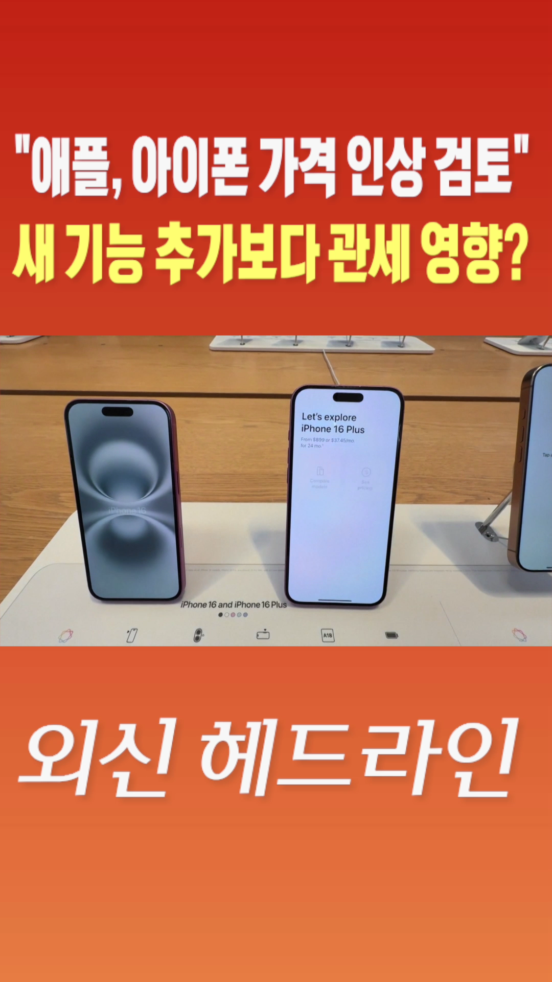[숏폼] 애플, 아이폰 가격 인상 검토 새 기능 추가보다 관세 영향?