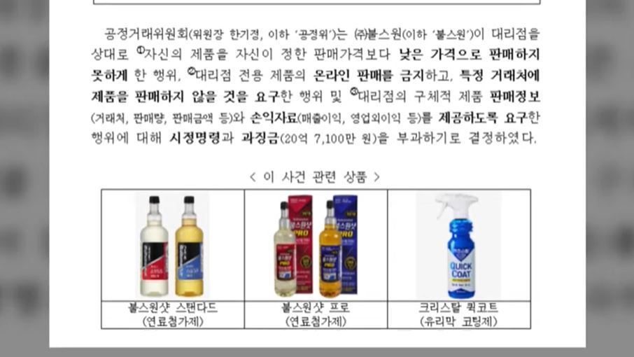 불스원 이 가격 밑으로 팔지마…공정위 적발