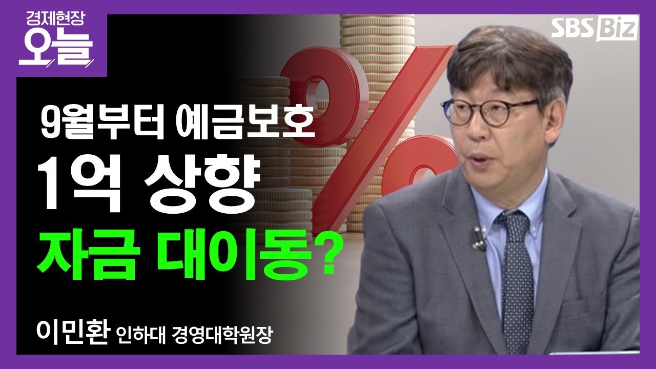 [이슈체크] 24년 만에 예금자보호 1억 원으로 상향…영향은?
