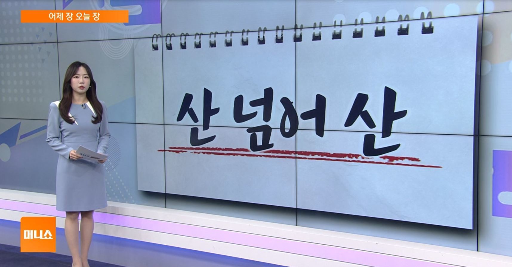 [어제장 오늘장] 테슬라 '옵티머스'에 로봇 산업 공약까지…로봇주 강세