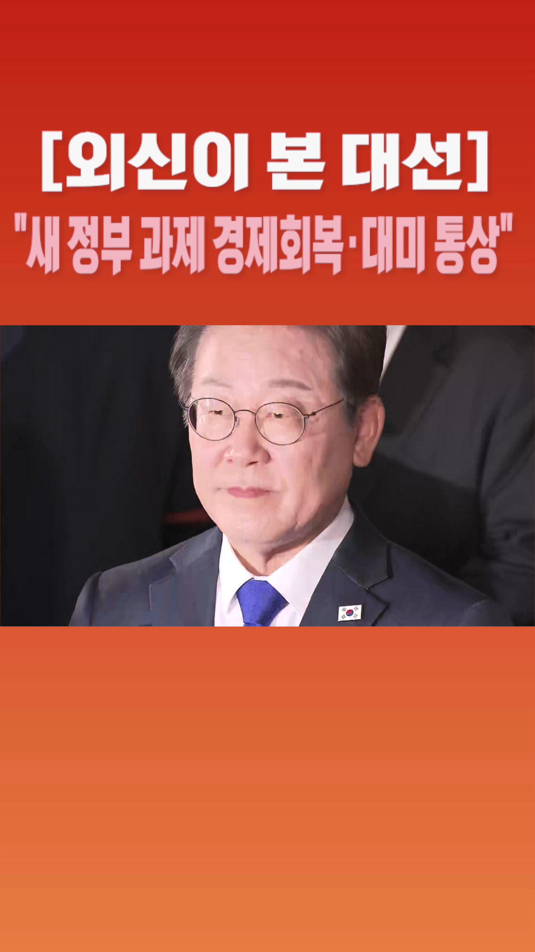 [숏폼] 외신이 본 대선 새 정부 과제 경제회복·대미 통상