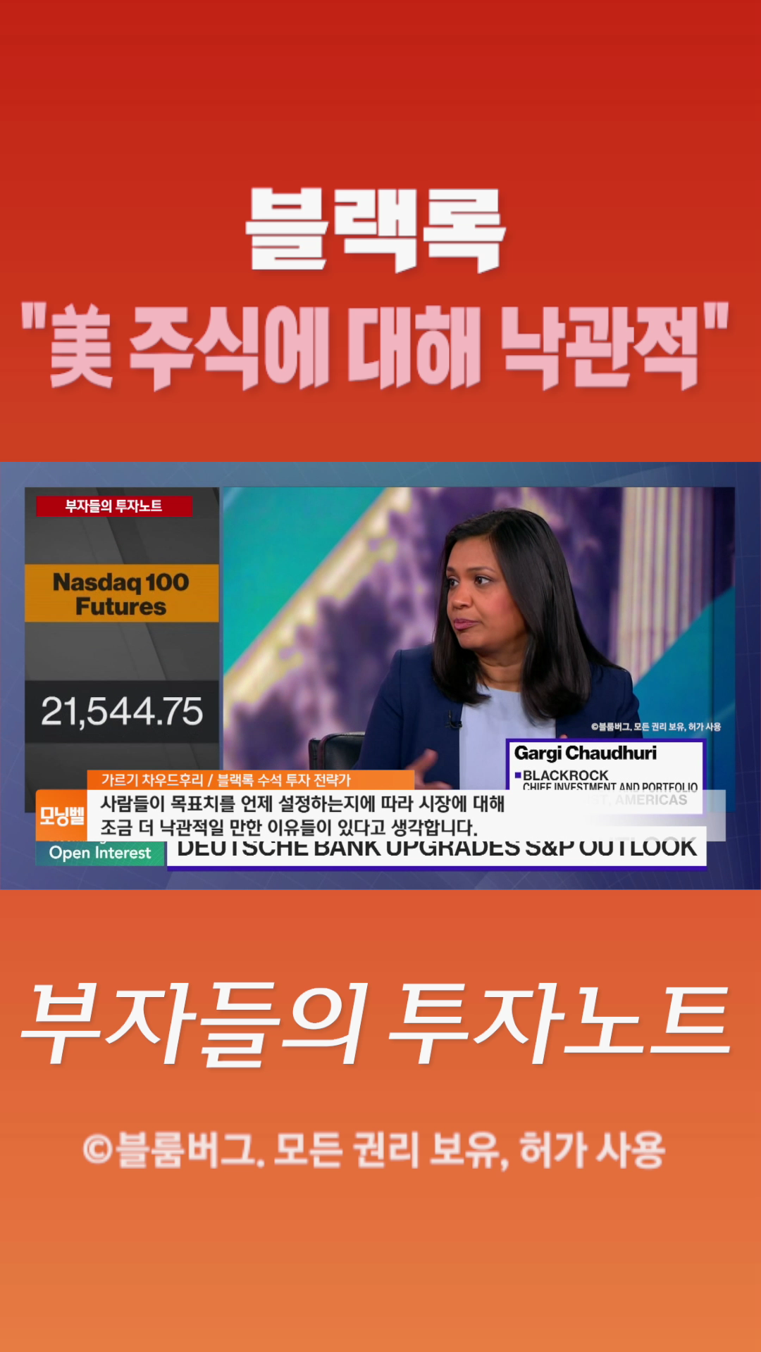 [숏폼] 블랙록 美 주식에 대해 낙관적