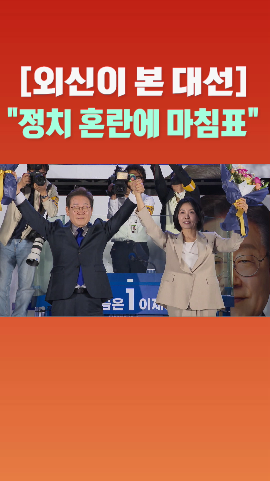 [숏폼] 외신이 본 대선 정치 혼란에 마침표