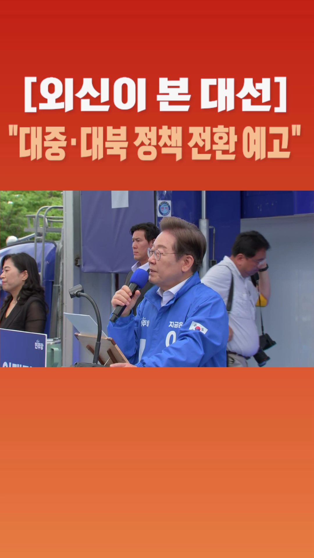 [숏폼] 외신이 본 대선 대중·대북 정책 전환 예고