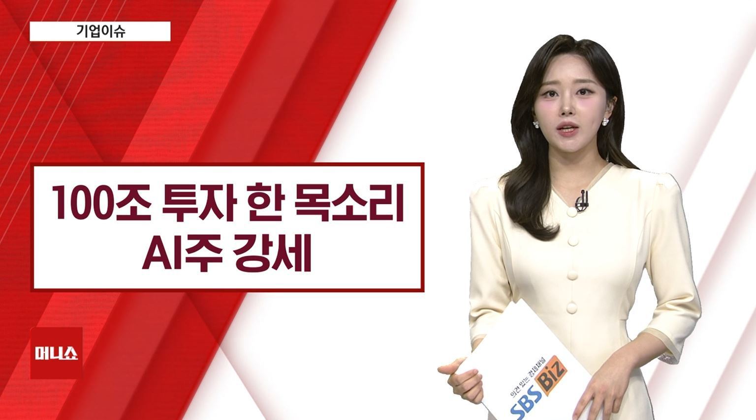 [기업이슈] 李·金의 AI 100조 투자 한 목소리…AI관련주 강세