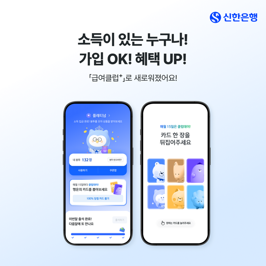 신한은행, '급여 멤버십' 리뉴얼…리워드 변경·'레벨제' 신설