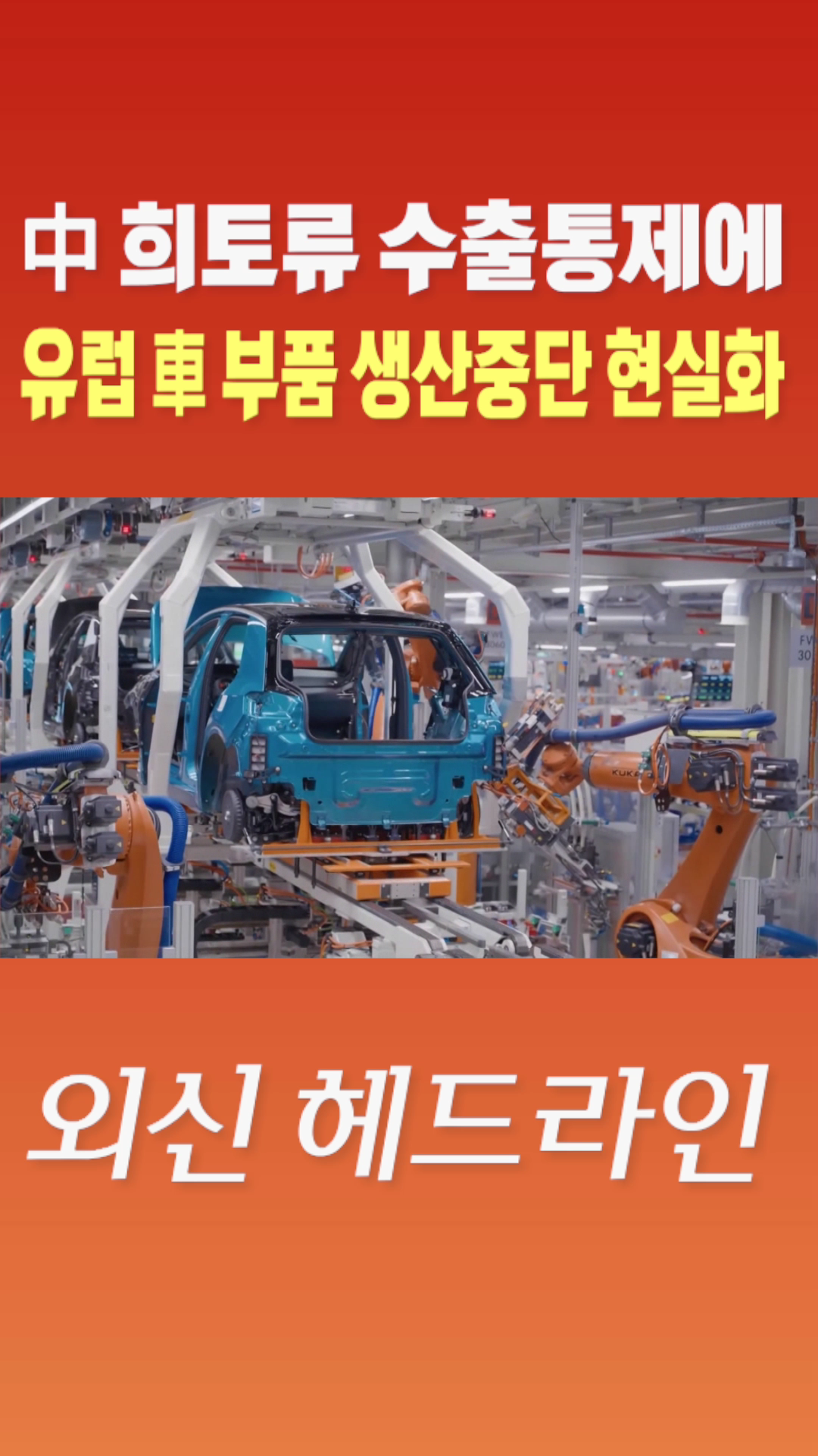 [숏폼] 中 희토류</font> 수출통제에 유럽 車 부품 생산중단 현실화