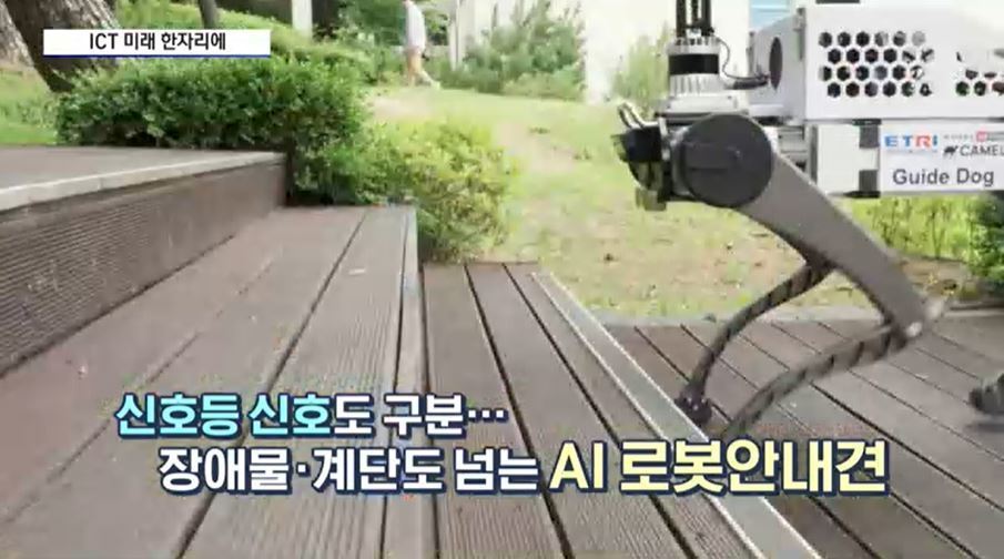 [영상] '신호등 인지' 로봇안내견·초저지연6G까지…미래 기술 한자리에