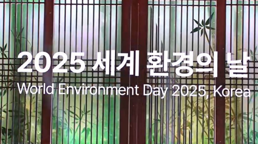 '세계 환경의 날' 28년만에 韓 개최…플라스틱 오염 종식