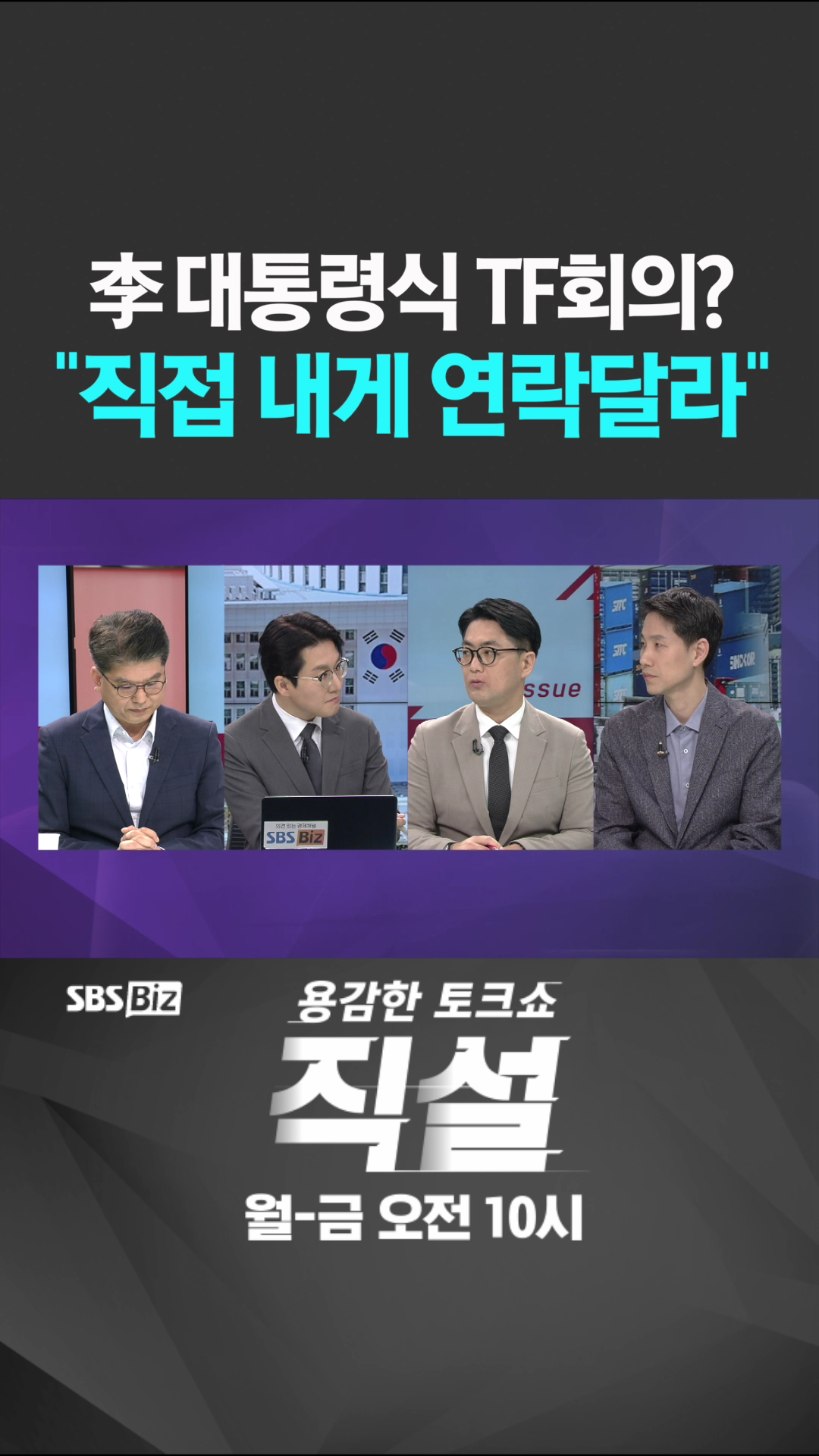 [숏폼] 李 대통령식 TF회의? 직접 내게 연락달라