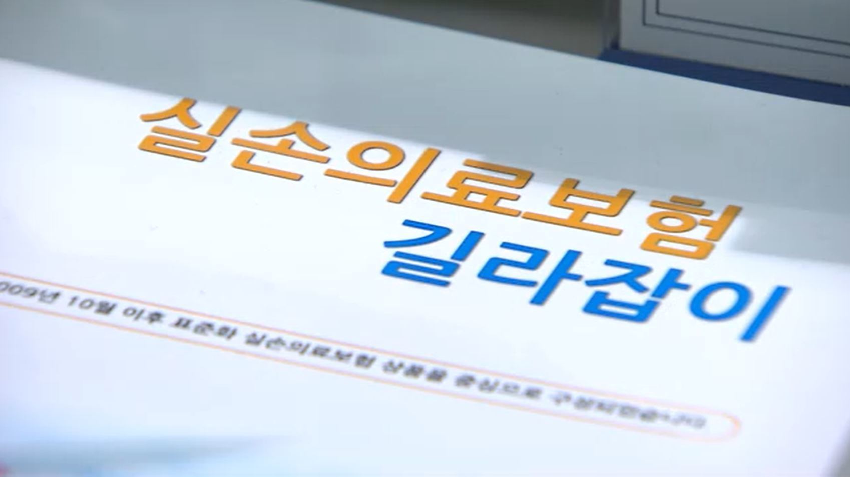 1~2세대 실손 살아남는다…선택형 특약 급물살?