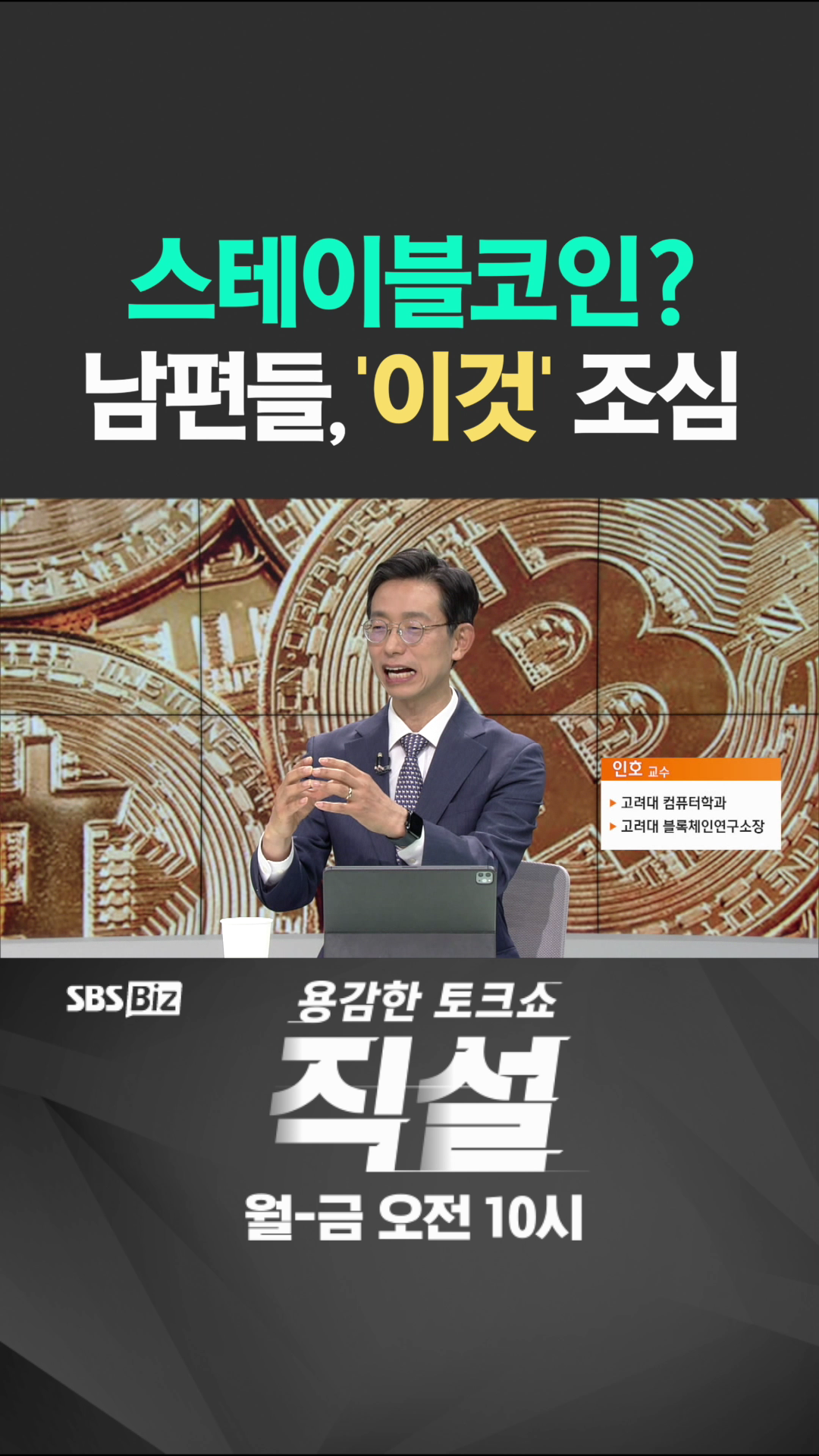 [숏폼] 스테이블코인? 남편들, '이것' 조심