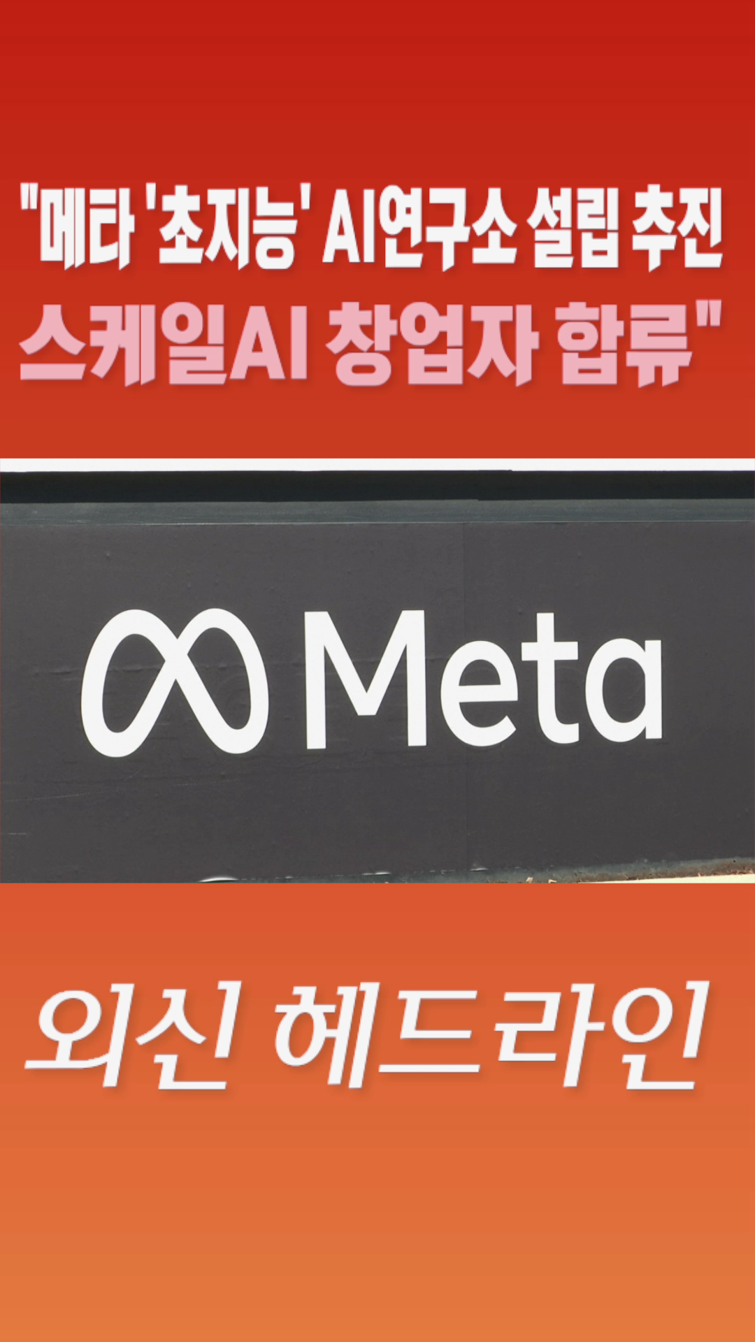 [숏폼] 메타 '초지능' AI 연구소 설립 추진 스케일AI 창업자 합류