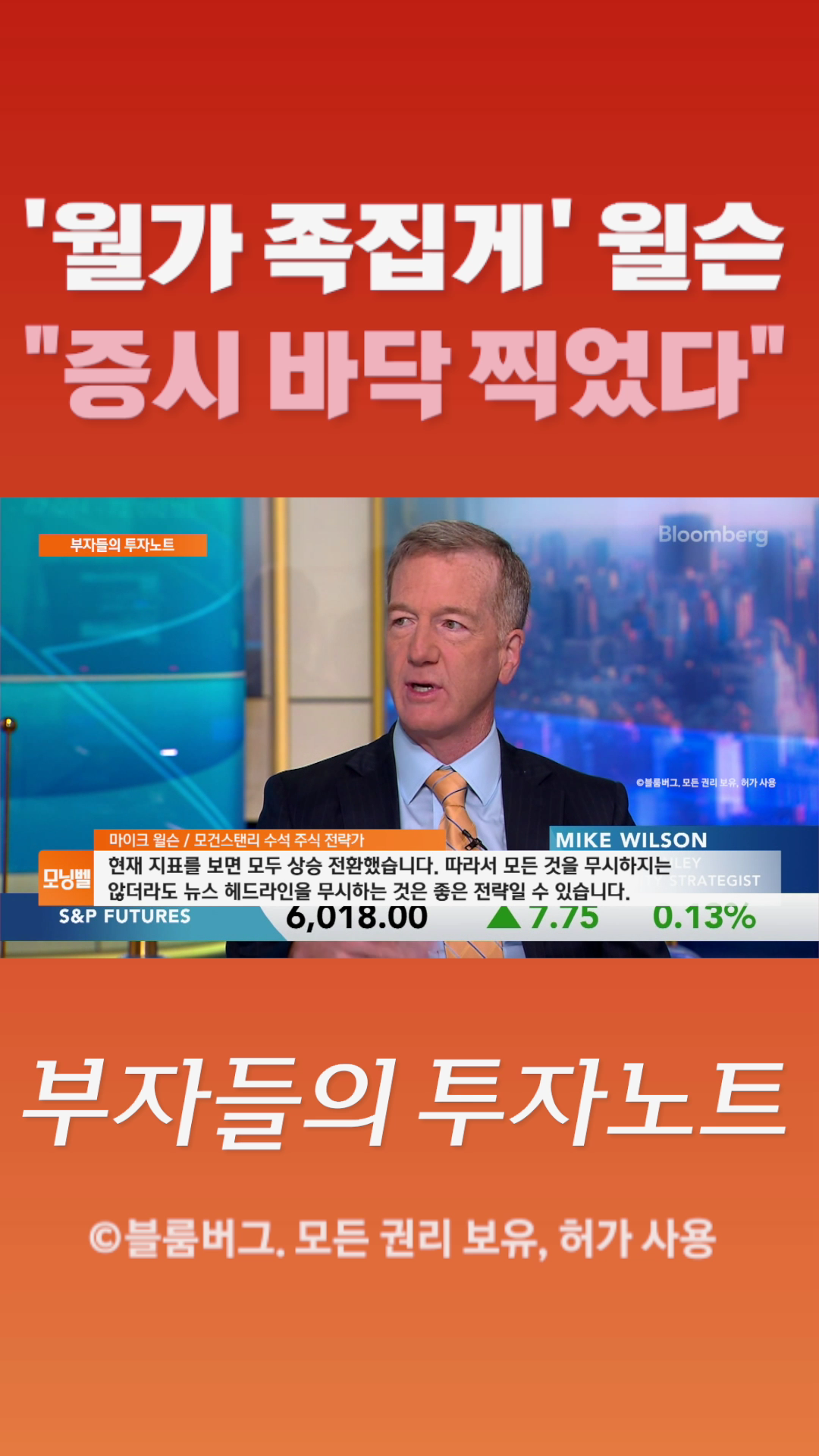 [숏폼] '월가 족집게' 윌슨 증시 바닥 찍었다