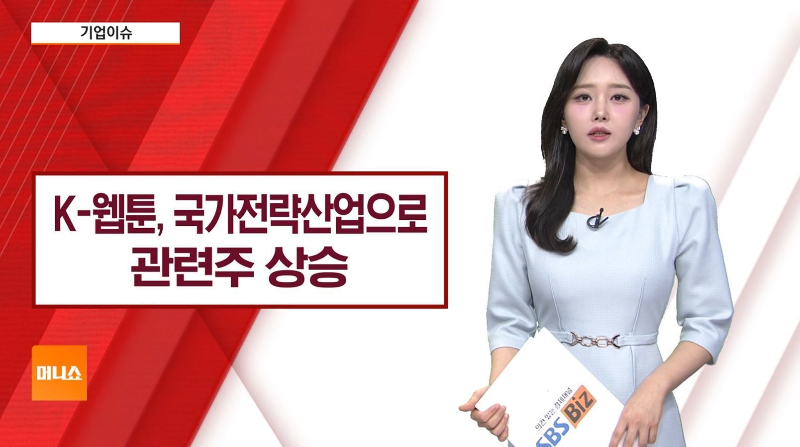 [기업이슈] 이재명 정부, K-웹툰 차세대 산업으로…관련주 상승